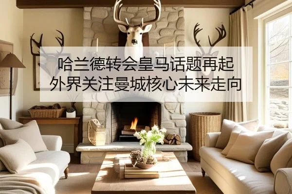 哈兰德转会皇马话题再起 外界关注曼城核心未来走向