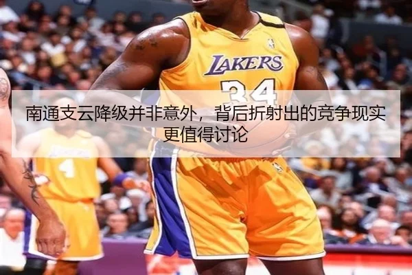 南通支云降级并非意外，背后折射出的竞争现实更值得讨论