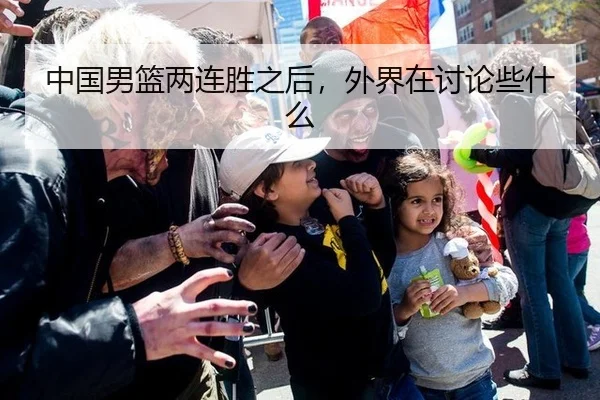 中国男篮两连胜之后，外界在讨论些什么